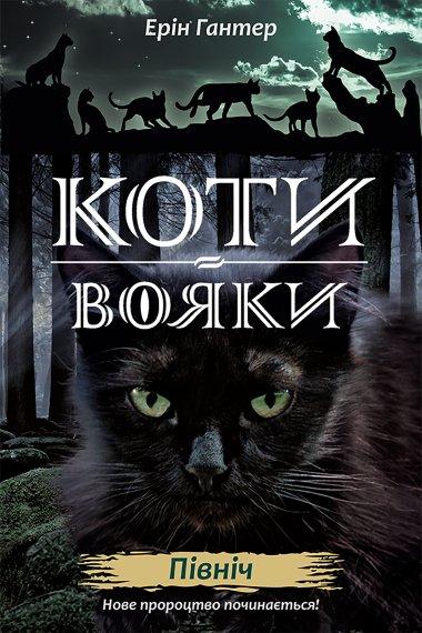 Серія Коти-вояки. Цикл Нове пророцтво. Книга 1. Північ