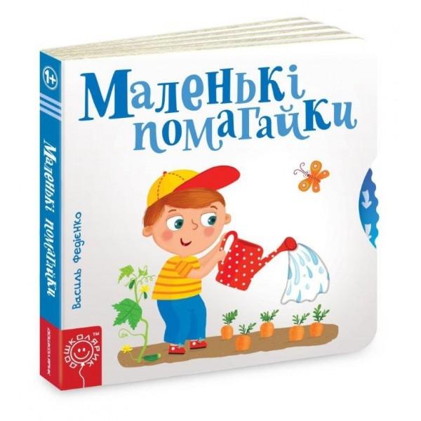 Маленькі помагайки