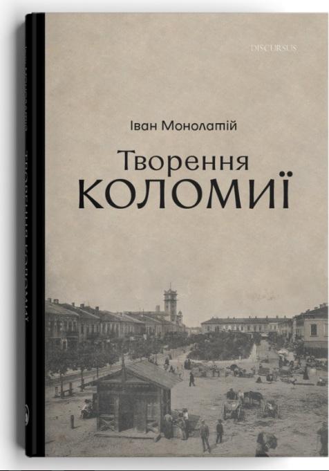 Творення Коломиї