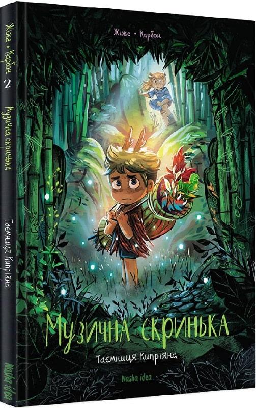 Музична скринька. Том 2. Таємниця Кипріяна