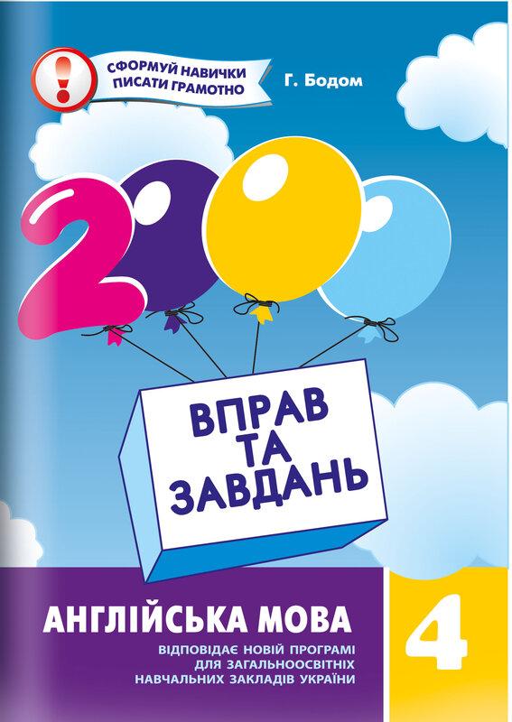 2000 вправ та завдань. Англійська мова. 4 клас