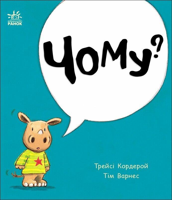 Чому?