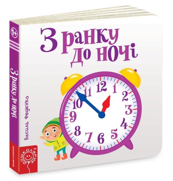 З ранку до ночі