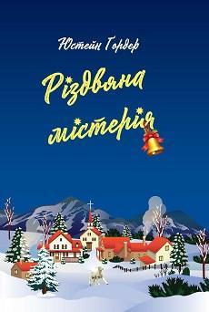 Різдвяна містерія