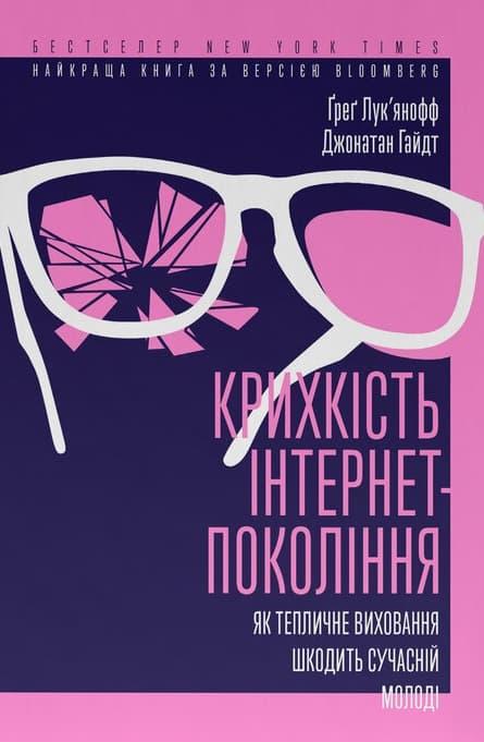 Крихкість інтернет-покоління. Як тепличне виховання...