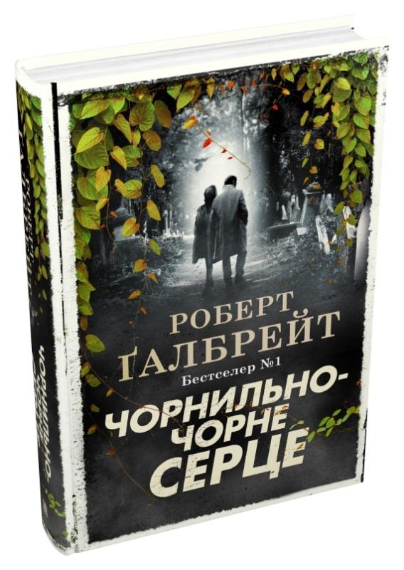 Чорнильно-чорне серце