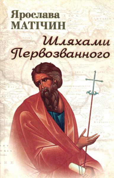 Шляхами Первозванного