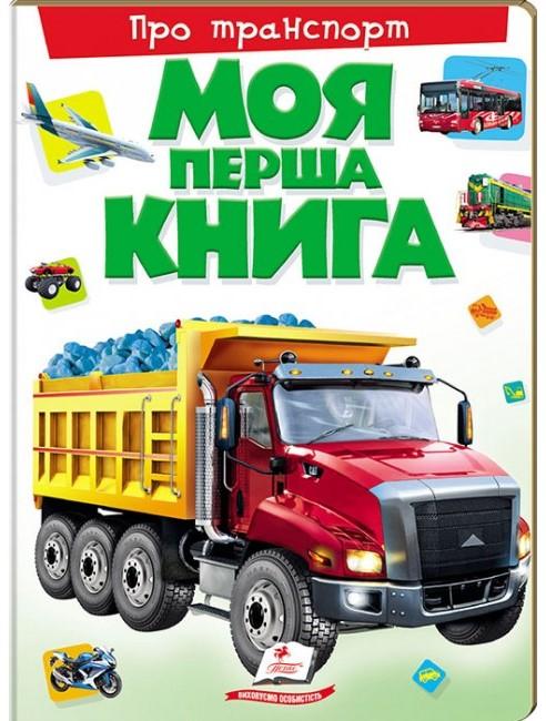 Моя перша книга. Про транспорт