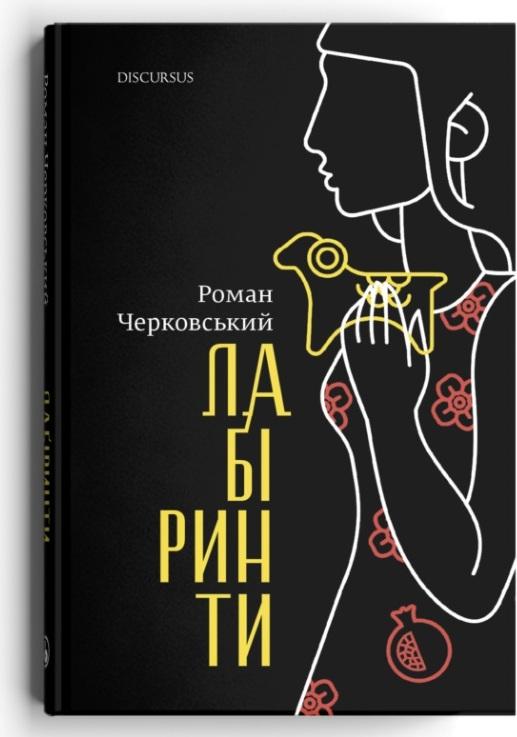 Лабіринти