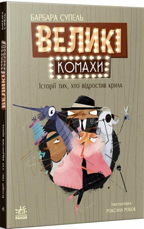 Великі комахи. Історія тих, хто відростив крила