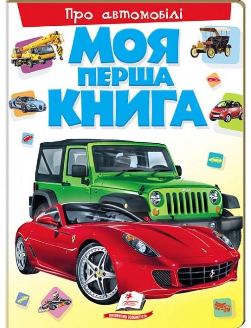 Моя перша книга. Про автомобілі