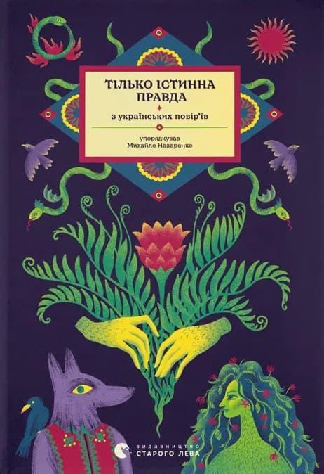 Тілько істинна правда. З українських повір'їв