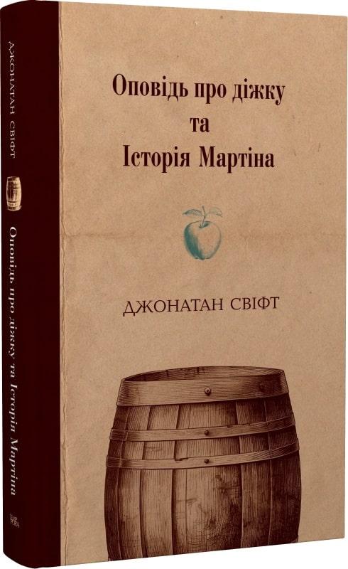 Оповідь про діжку та Історія Мартіна