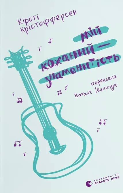 Мій коханий - знаменитість