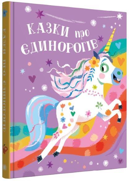 Казки про єдинорогів