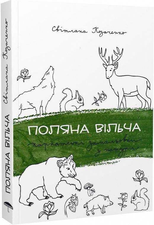 Поляна вільча