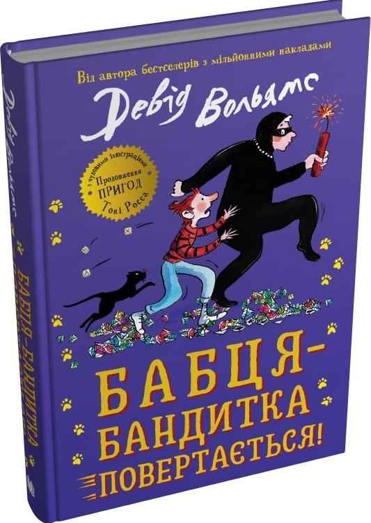 Бабця-бандитка повертається!