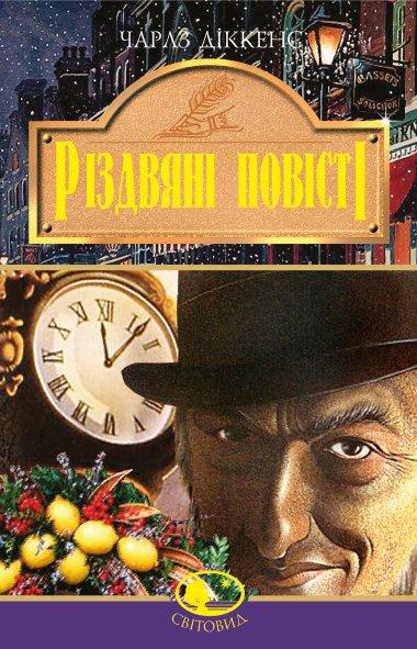 Рiздвянi повiстi