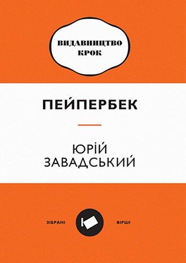 Пейпербек