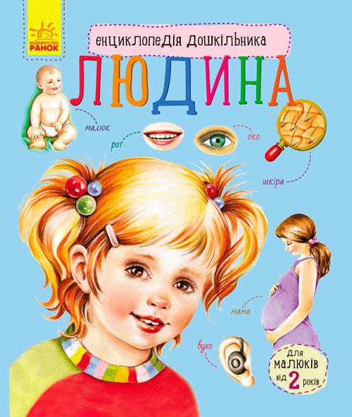 Енциклопедія дошкільника. Людина
