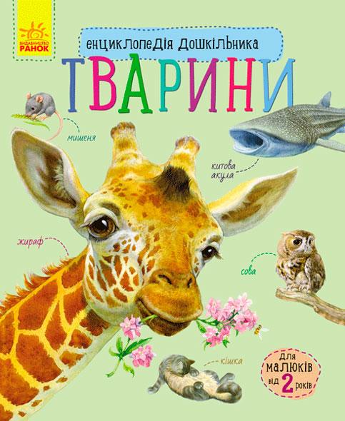 Тварини