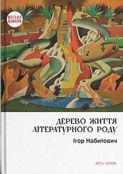 Дерево життя літературного роду. Іван Федорович, Володислав...