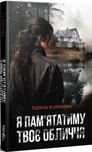 Я пам'ятатиму твоє обличчя