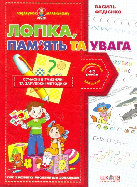 Логіка пам'ять та увага. Курс з розвитку мислення для...