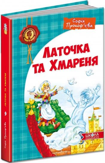 Латочка та Хмареня