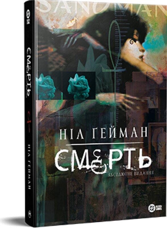 Смерть. Абсолютне видання