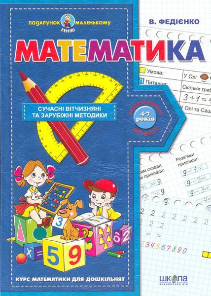 Математика. Курс математики для дошкільнят
