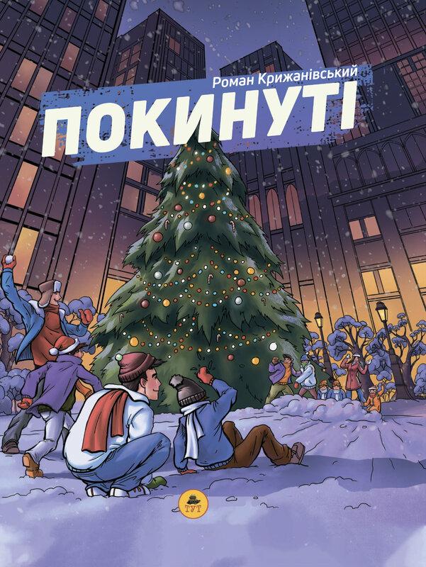Покинуті. Книга 2