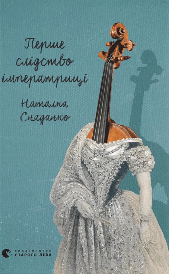 Перше слідство імператриці