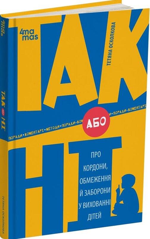 ТАК або НІ. Про кордони, обмеження й заборони у вихованні...