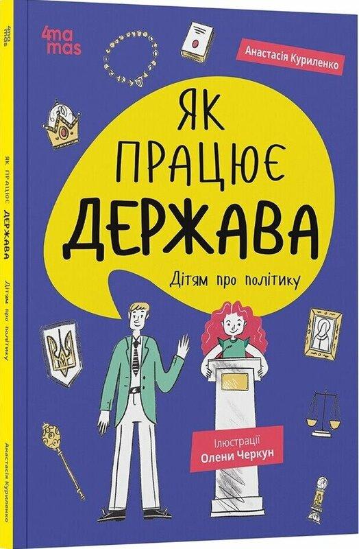 Як працює держава. Дітям про політику
