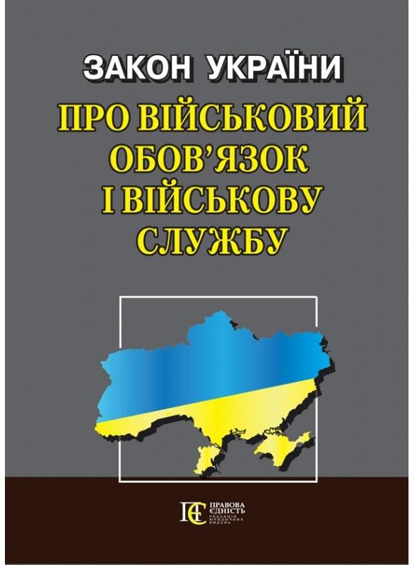 Закон України "Про військовий обов'язок і військову...