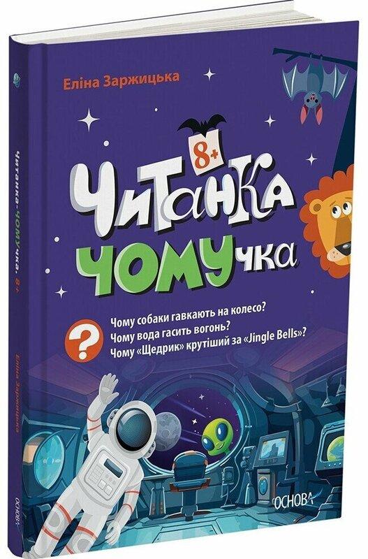 Читанка-Ч0МУчка 8+