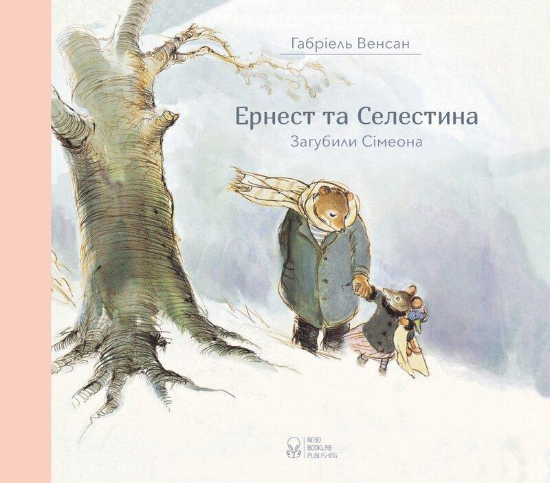 Ернест та Селестина. Загубили Сімеона