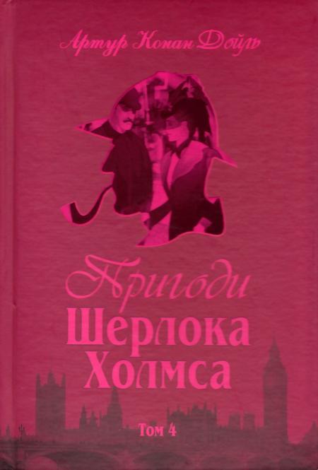 Пригоди Шерлока Холмса. Том 4