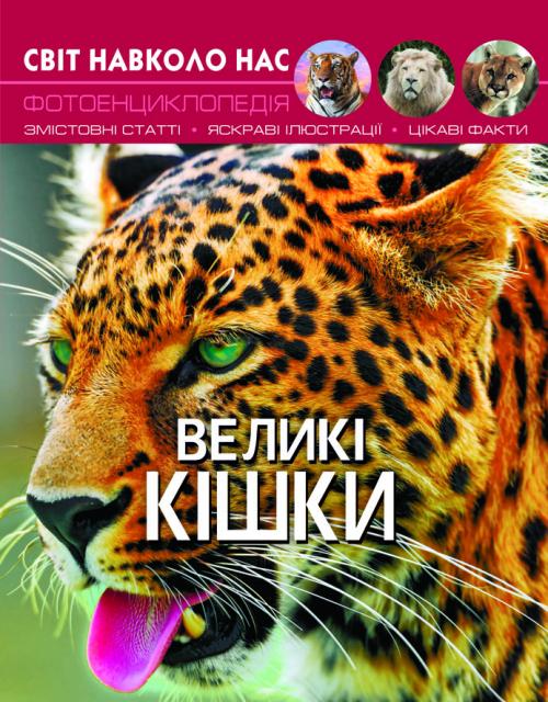 Великі кішки. Світ навколо нас. Фотоенциклопедія