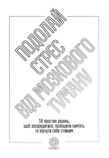 Подолай стрес від мозкового туману. 10 простих рішень,...