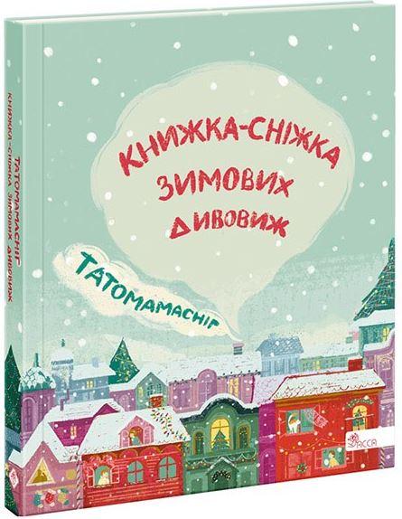 Татомамасніг. Книжка-сніжка зимових дивовиж