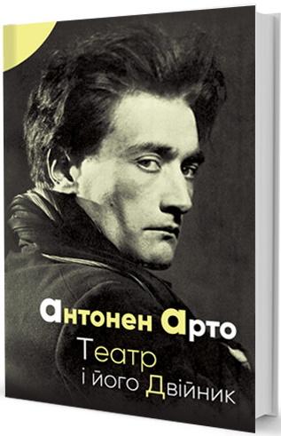 Театр і його Двійник