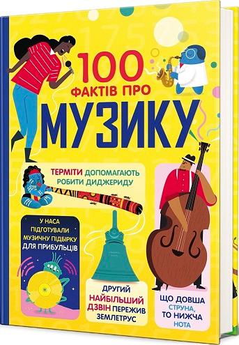 100 фактів про музику