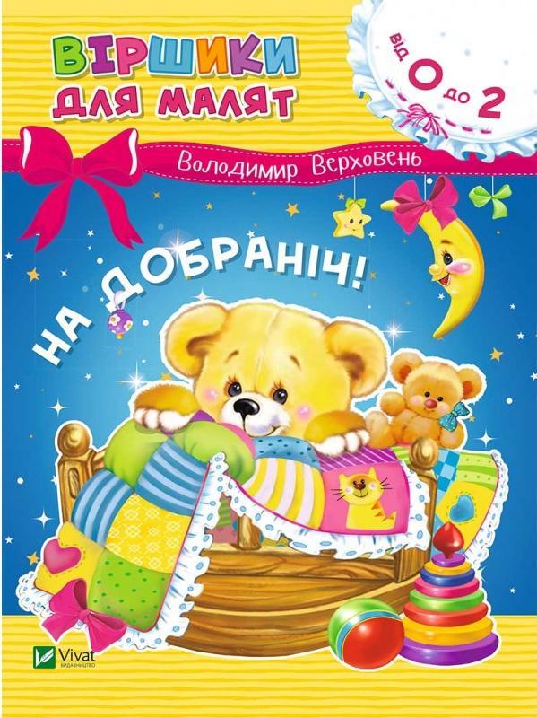 На добраніч. Віршики для малят