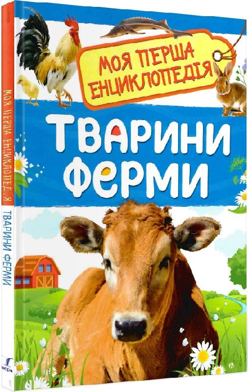 Тварини ферми. Моя перша енциклопедія
