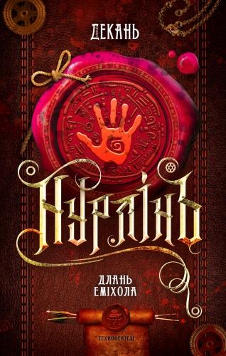 Нурлінь. Книга 1. Длань Еміхола