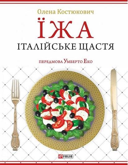 Їжа. Італійське щастя