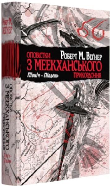 Оповістки з Меекханського прикордоння. Том 1. Північ-Південь