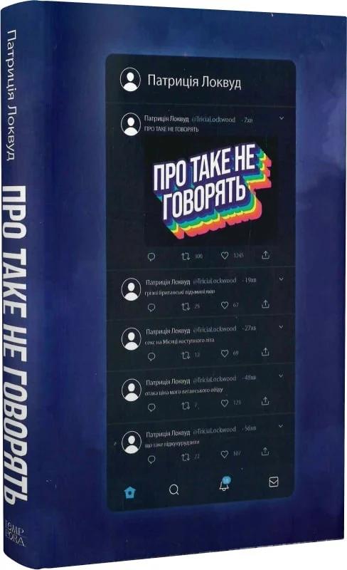Про таке не говорять